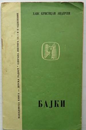 Бајки